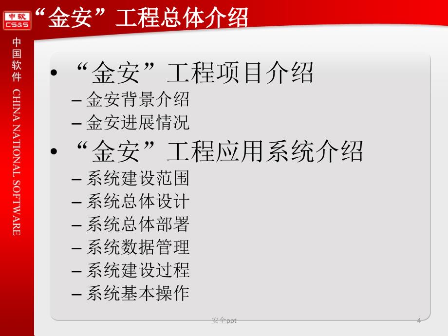 国家安全生产信息系统“金安”工程_第4页