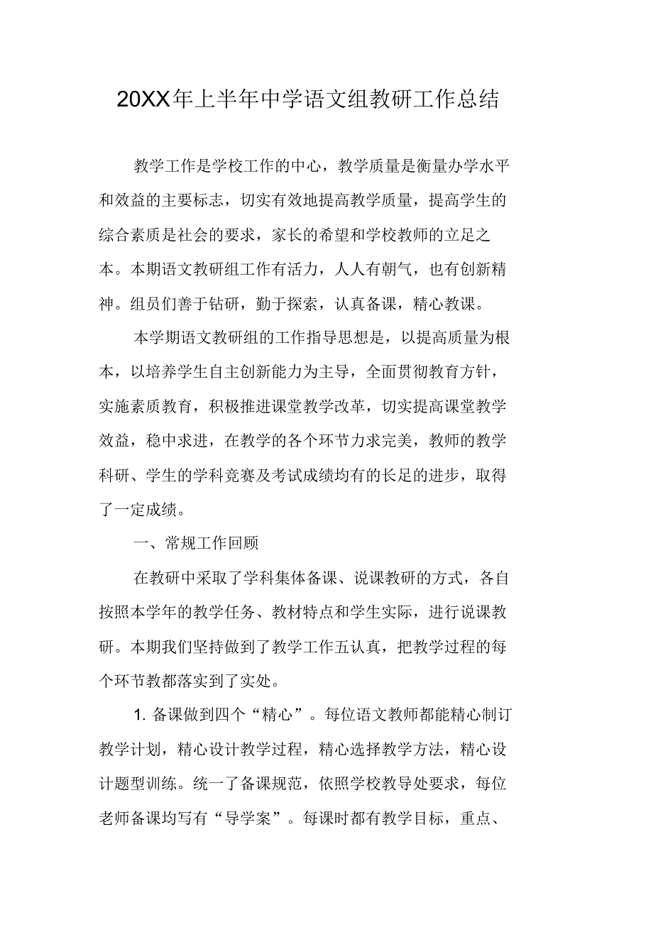 20XX年上半年中学语文组教研工作总结 新编写_第1页