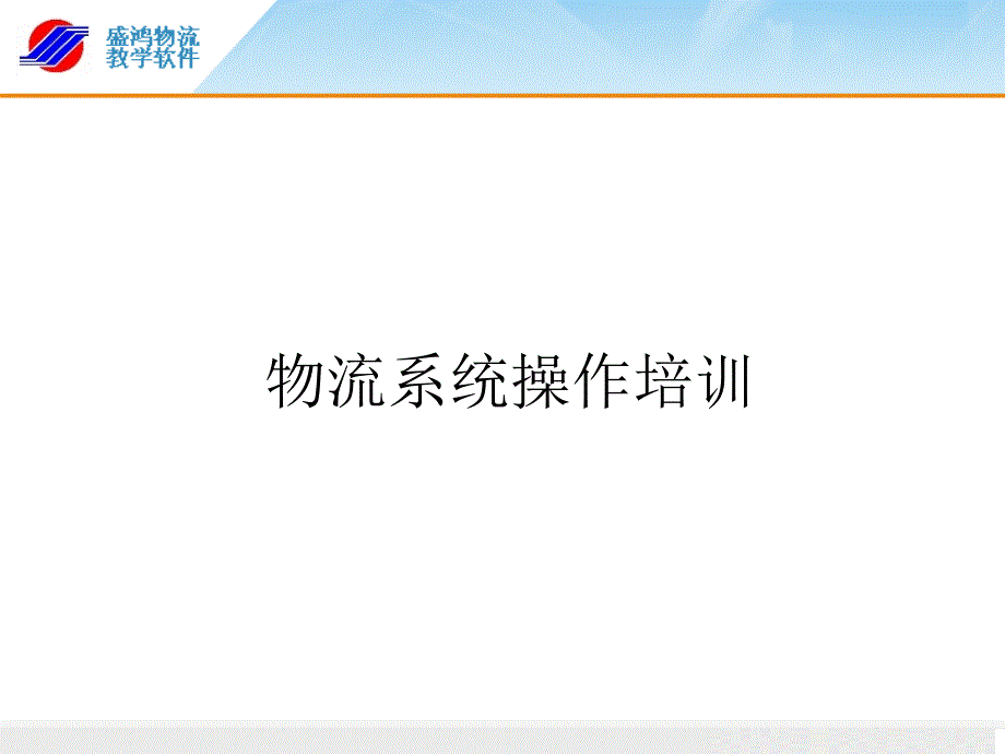 货代流程操作课件_盛鸿版.ppt_第1页