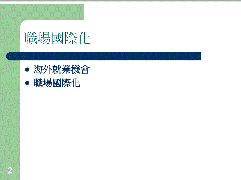 职场国际化的趋势与需求材料.ppt_第2页