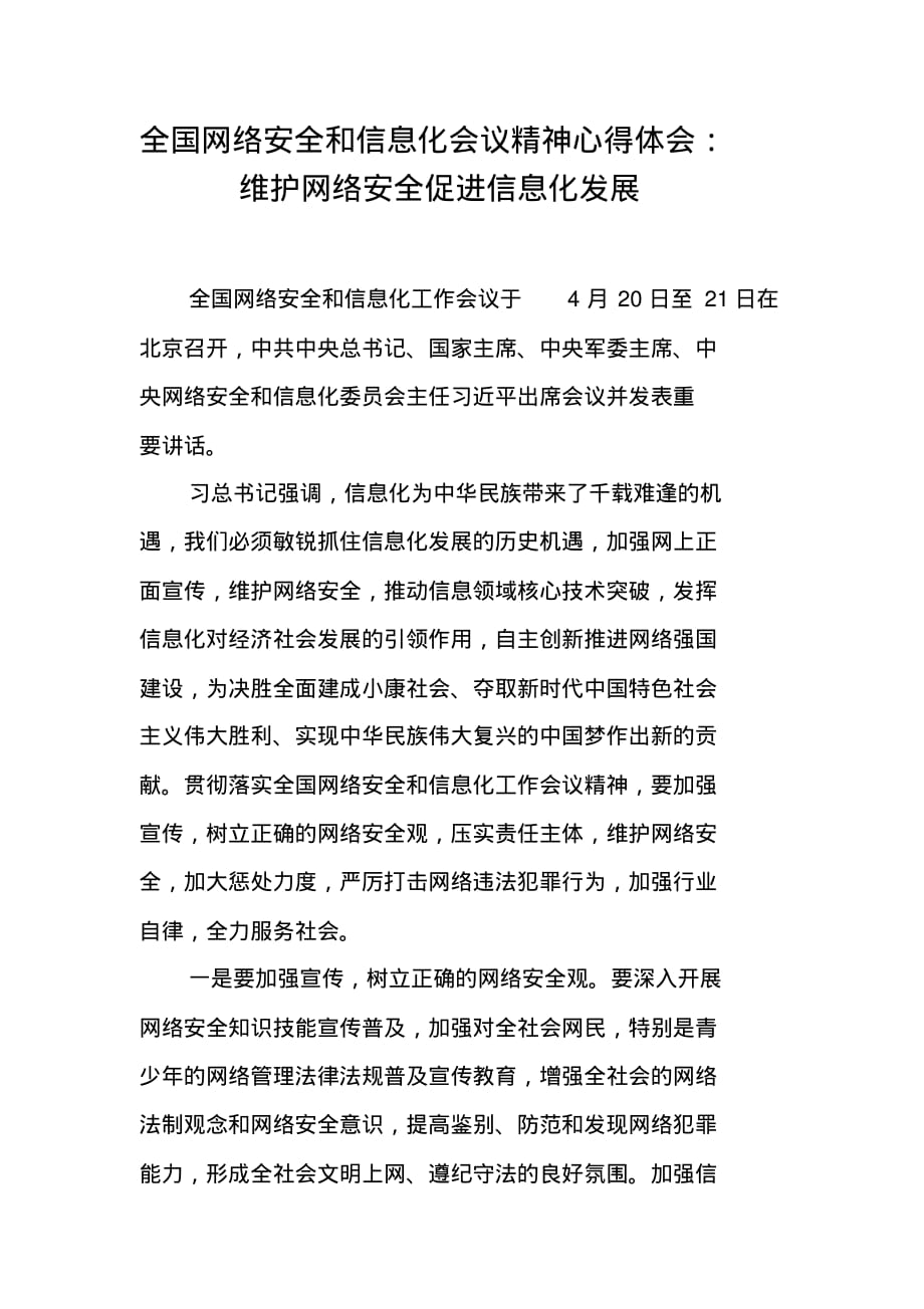 全国网络安全和信息化会议精神心得体会：维护网络安全促进信息化发展 新编写_第1页