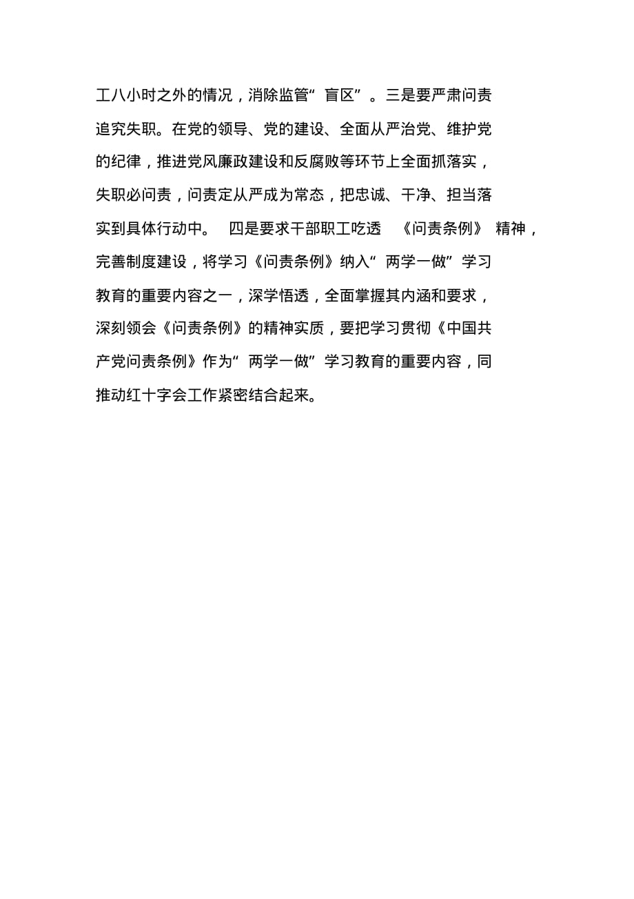 红十字会学习贯彻落实《中国共产党问责条例》情况汇报 新编写_第2页