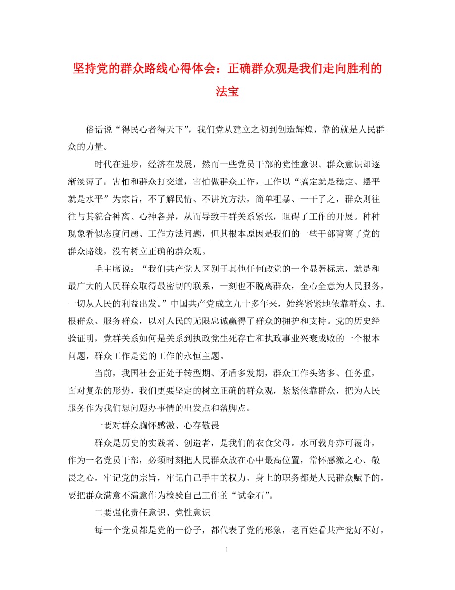 坚持党的群众路线心得体会：正确群众观是我们走向胜利的法宝（通用）_第1页