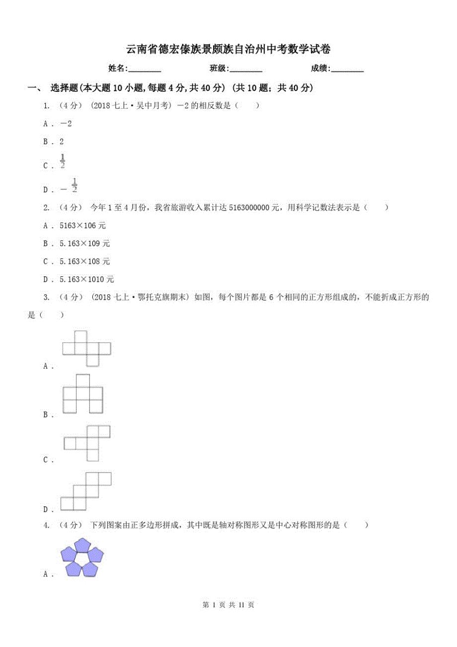 云南省德宏傣族景颇族自治州中考数学试卷_第1页