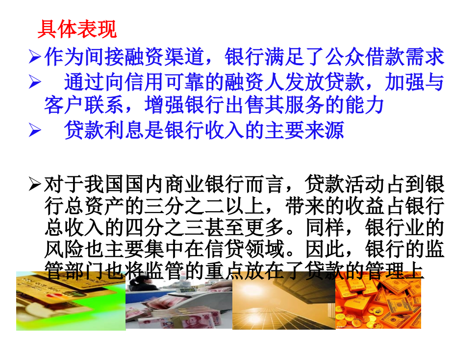 商业银行经营管理之贷款政策与管理课件(PPT 84页)_第3页