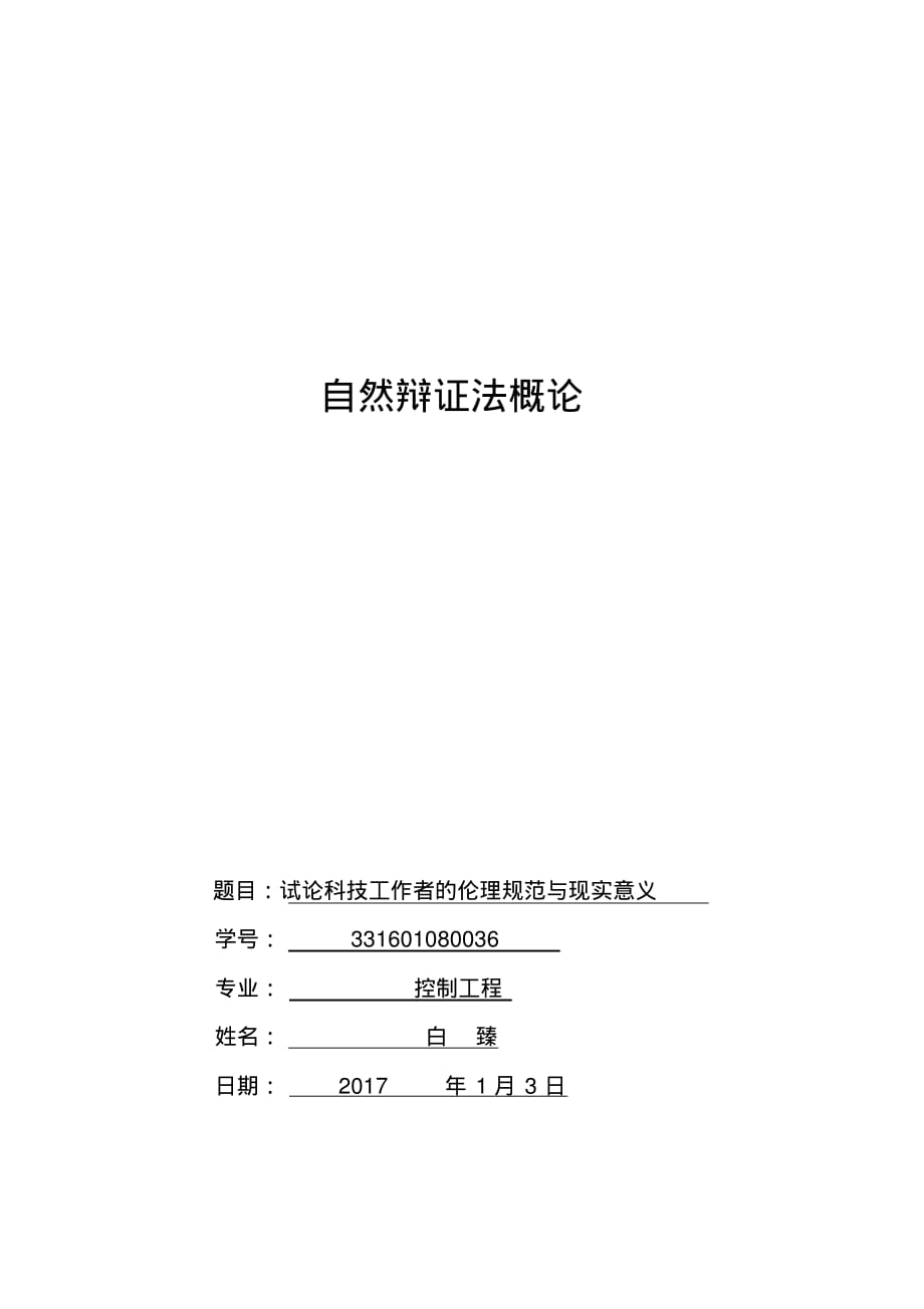 最新试论科技工作者的伦理规范与现实意义-完整版_第1页