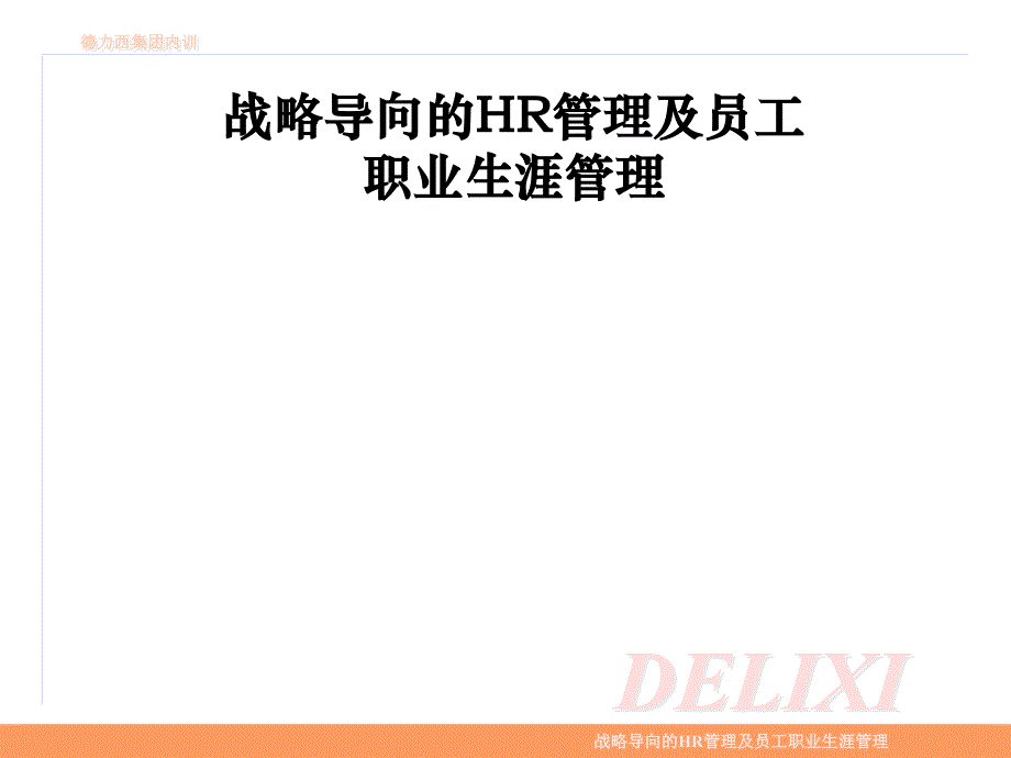 战略导向的HR管理及员工职业生涯管理材料.ppt_第1页