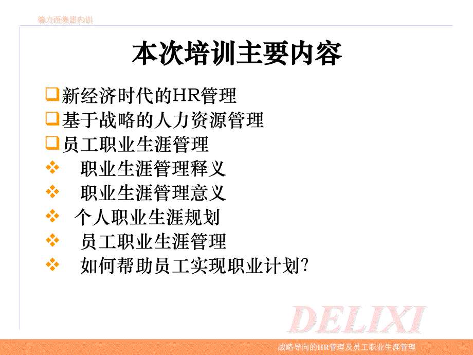 战略导向的HR管理及员工职业生涯管理材料.ppt_第2页