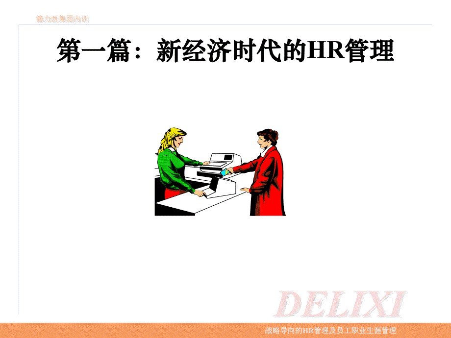 战略导向的HR管理及员工职业生涯管理材料.ppt_第3页