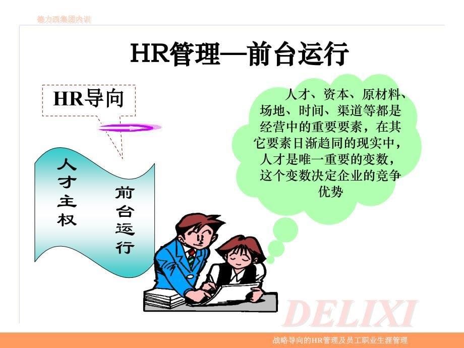 战略导向的HR管理及员工职业生涯管理材料.ppt_第5页