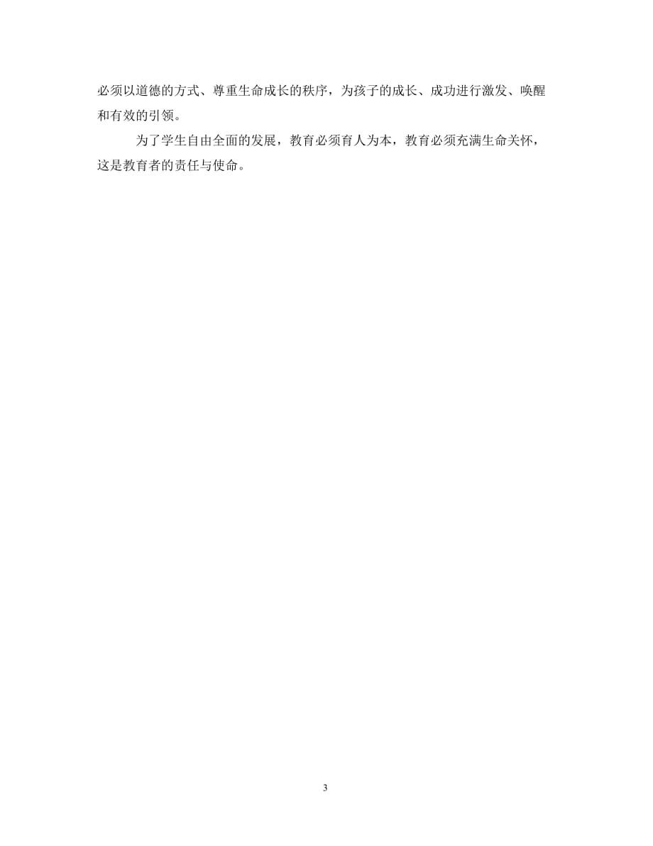 教师学习社会主义核心价值观心得体会（通用）_第3页