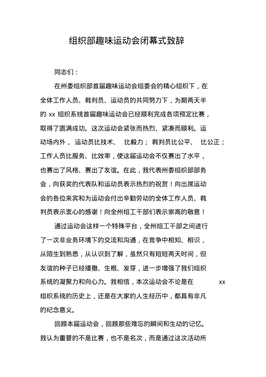 组织部趣味运动会闭幕式致辞 新编写_第1页