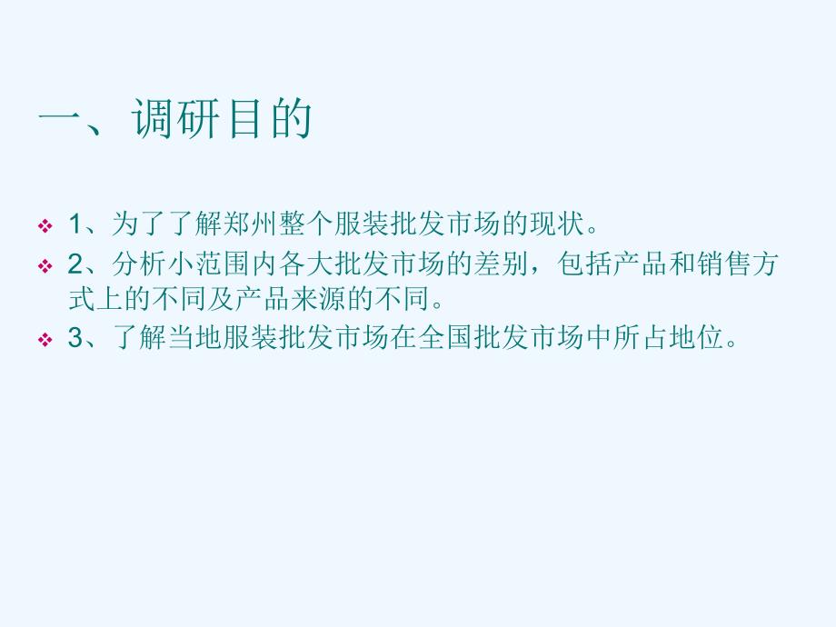 批发市场调研报告ppt课件_第3页