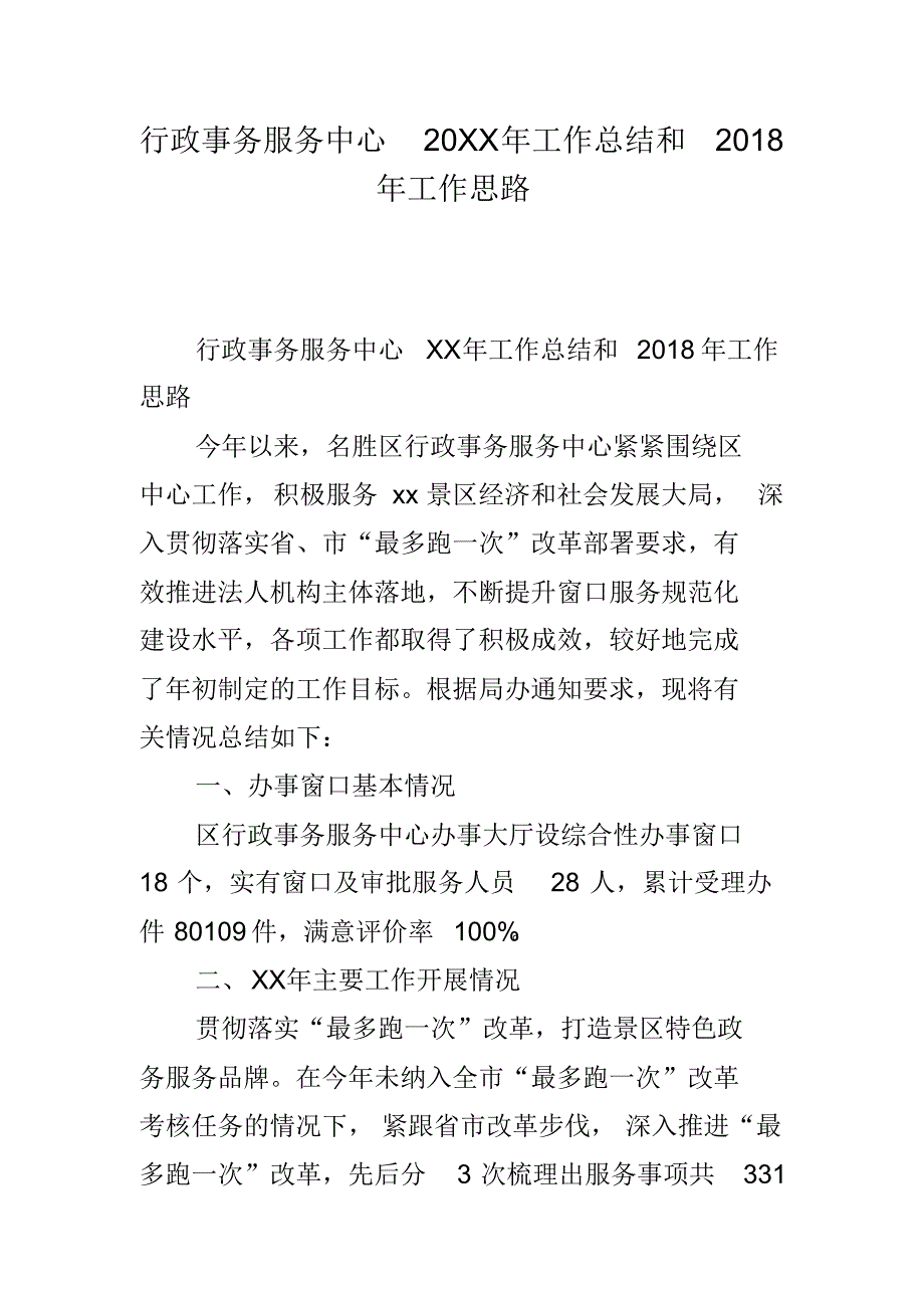 行政事务服务中心20xx年工作总结和20xx年工作思路 新编写_第1页