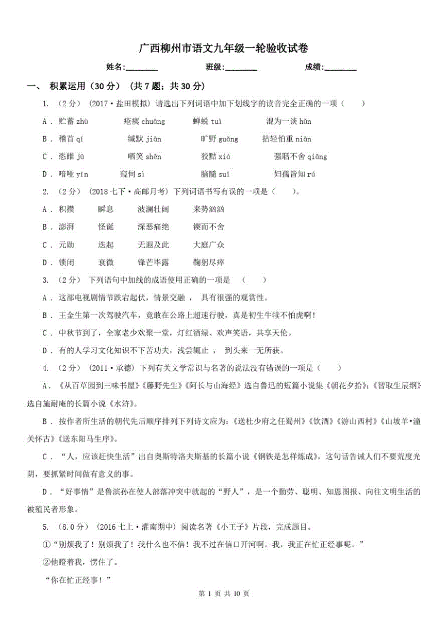 广西柳州市语文九年级一轮验收试卷_第1页