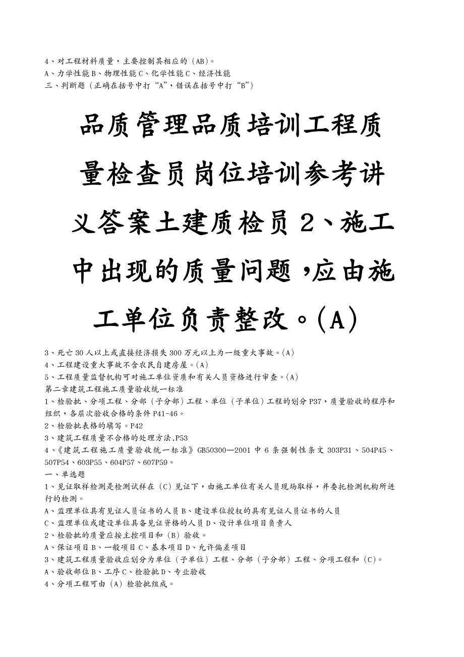 品质管理品质培训工程质量检查员岗位培训参考讲义答案土建质检员_第2页