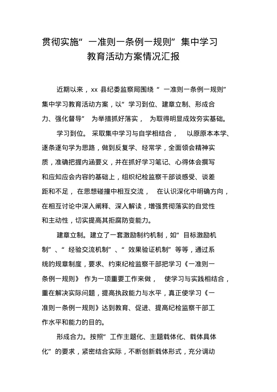 贯彻实施“一准则一条例一规则”集中学习教育活动方案情况汇报 新编写_第1页