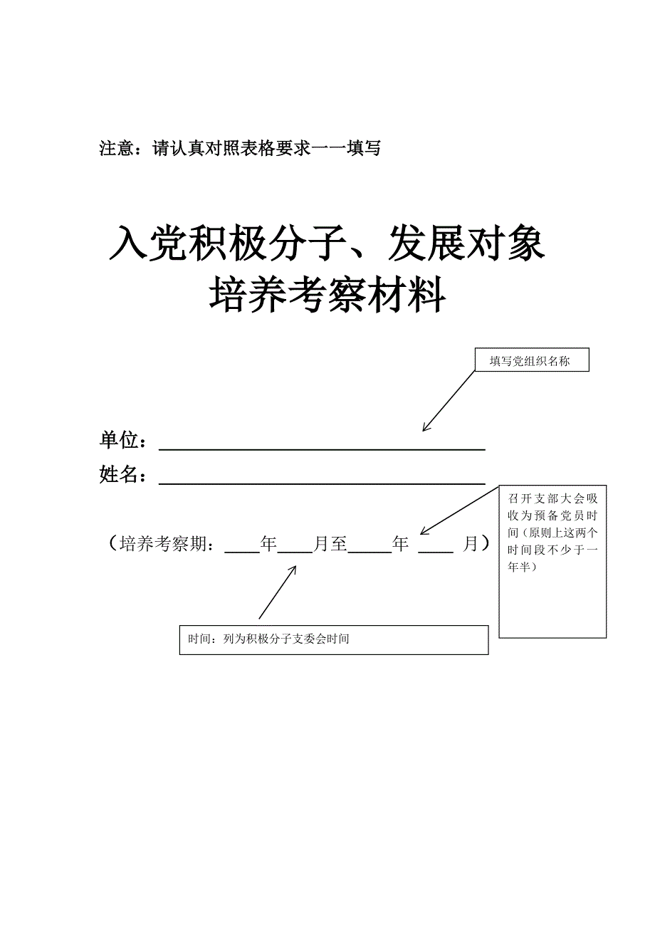 (通用模板)入党积极分子、发展对象培养考察材料_第1页