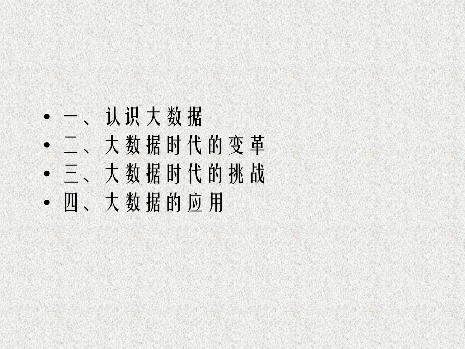 大数据时的大变革.ppt_第2页