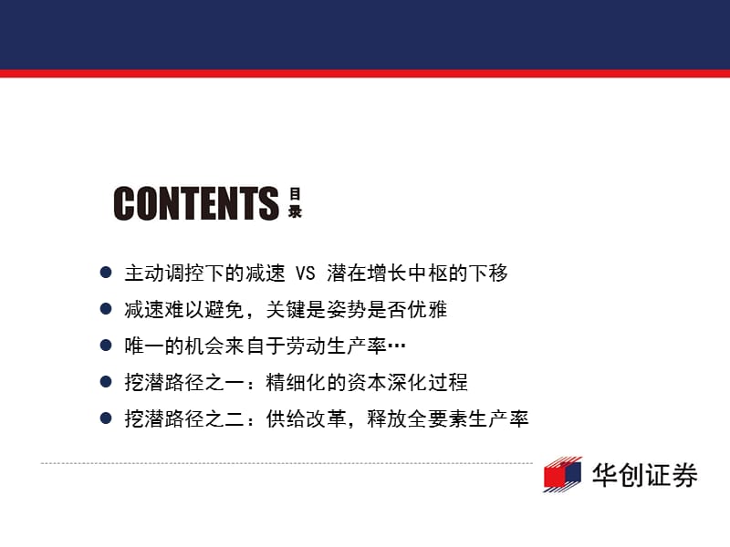 结构性减速、增长分化与供给改革-XXXX年中期经济报告(.ppt_第2页