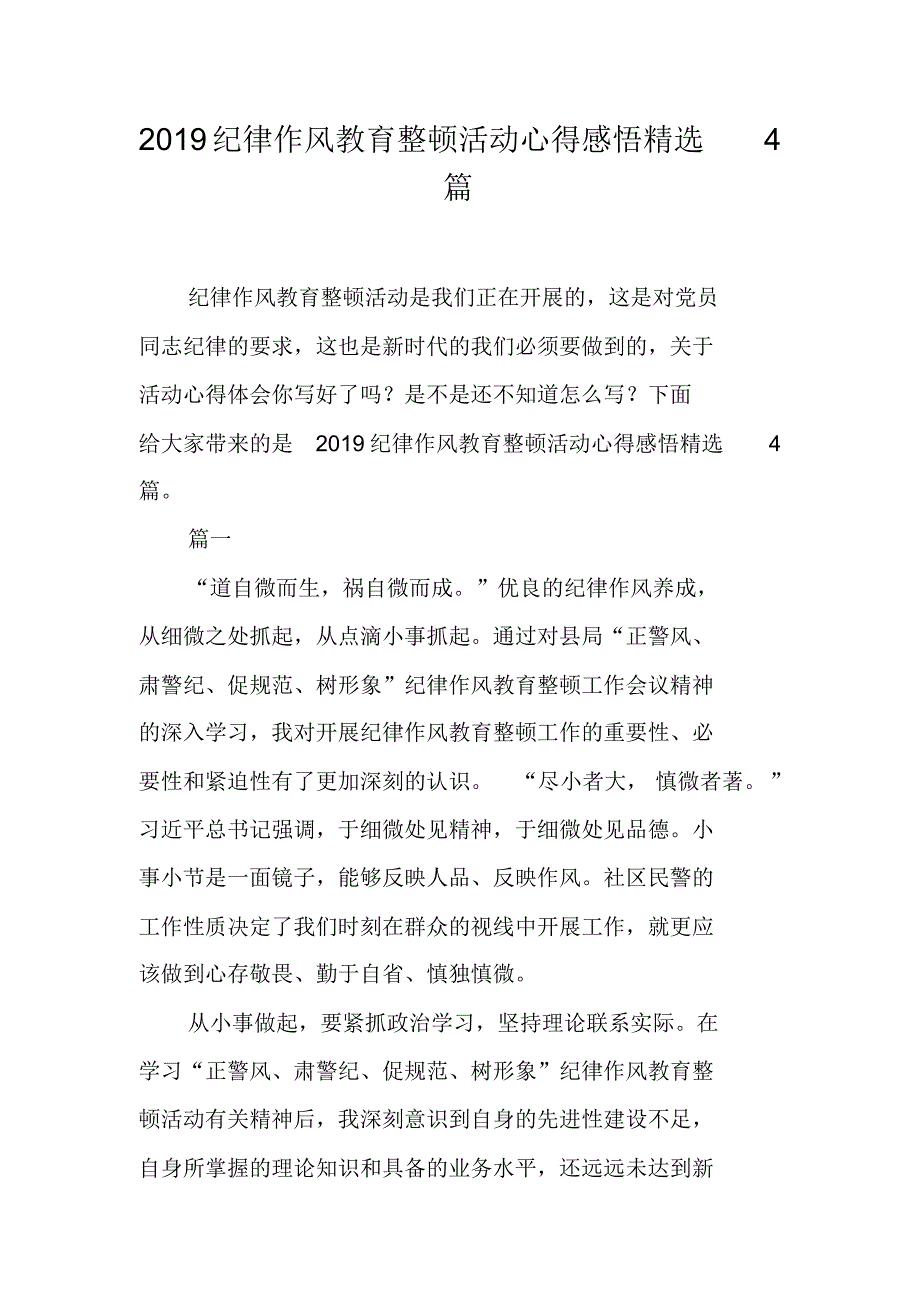 2021纪律作风教育整顿活动心得感悟精选4篇 新编写_第1页