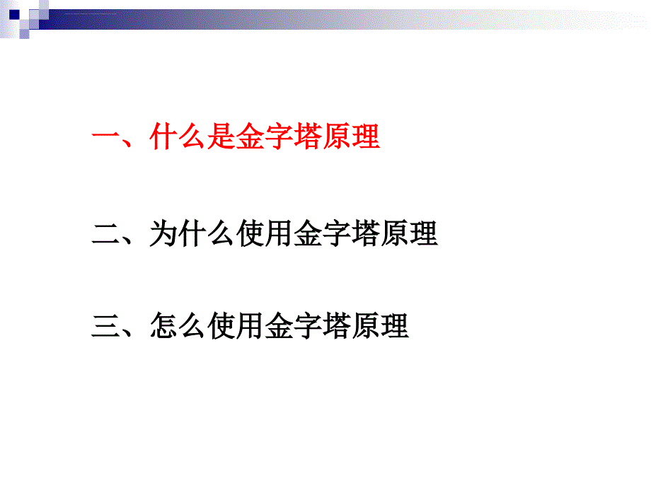 金字塔原理The-Minto-Pyramid-Principleppt课件_第3页