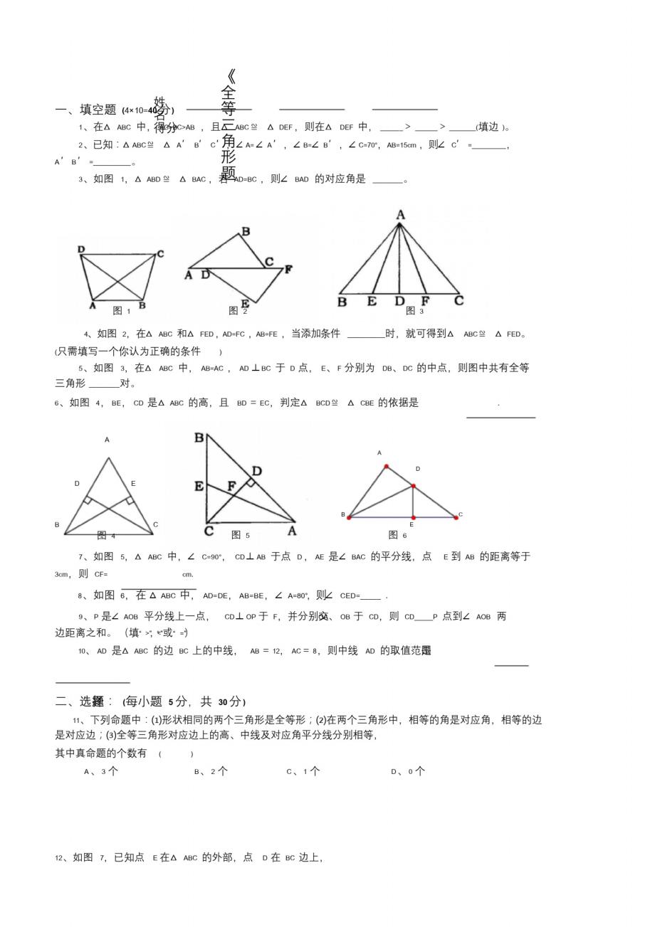 苏教版八年级上《全等三角形》单元测试题(含答案) 新编写_第1页