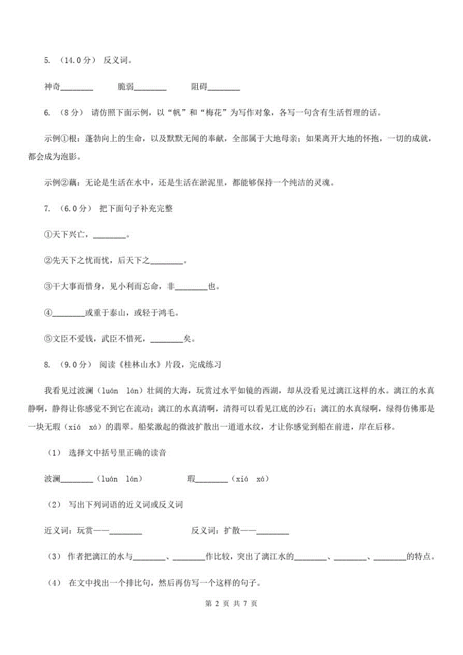 广西玉林市2020年(春秋版)六年级上学期语文期中测试卷(二)A卷_第2页