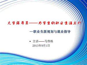 大学生职业生涯规划与就业指导(高校辅导员培训)材料.ppt