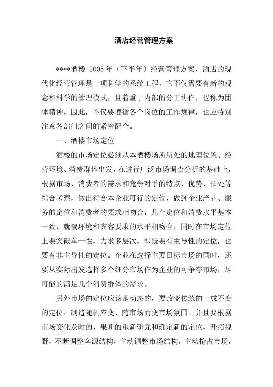 某酒店经营管理方案(doc 11页)_第1页