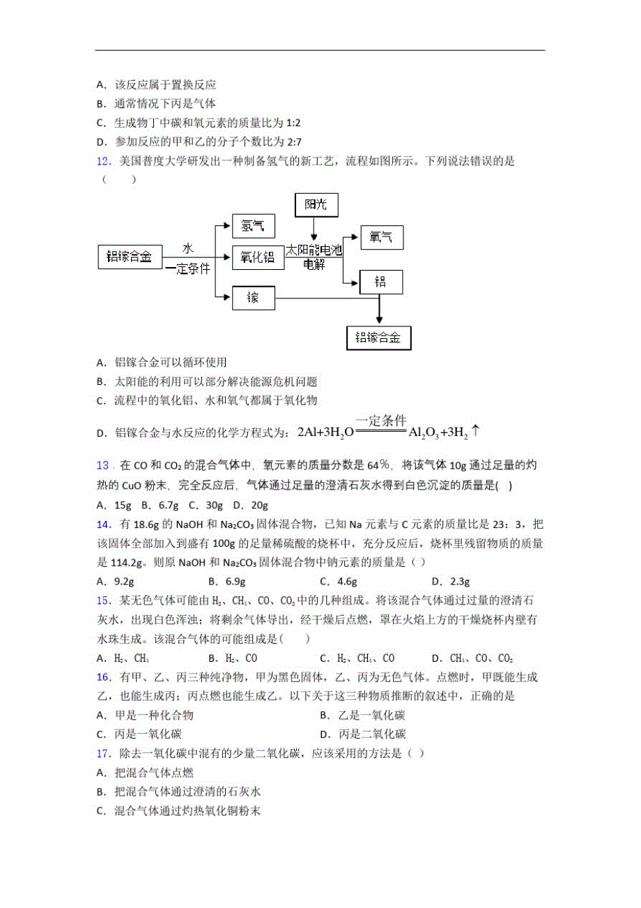 上海复兴实验中学初三化学初三化学上册期末模拟试题(卷)与答案解析_第4页