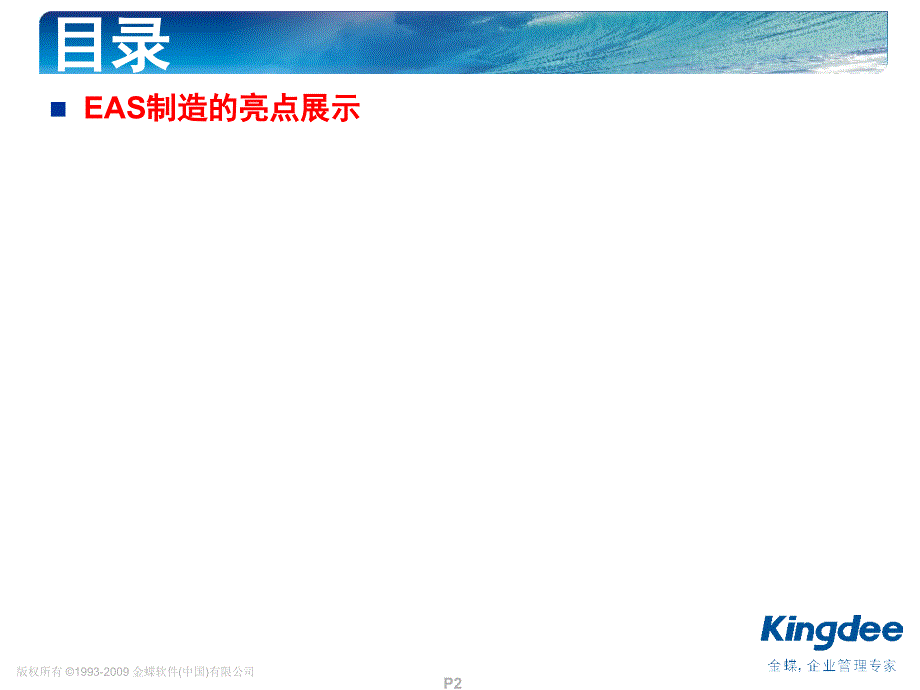 EAS集团制造亮点培训.ppt_第2页