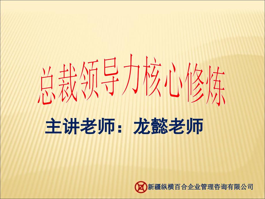 龙懿_总裁领导力修炼.ppt_第1页