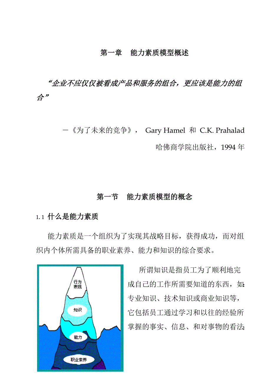 公司能力素质模型描述(doc 33页)_第4页