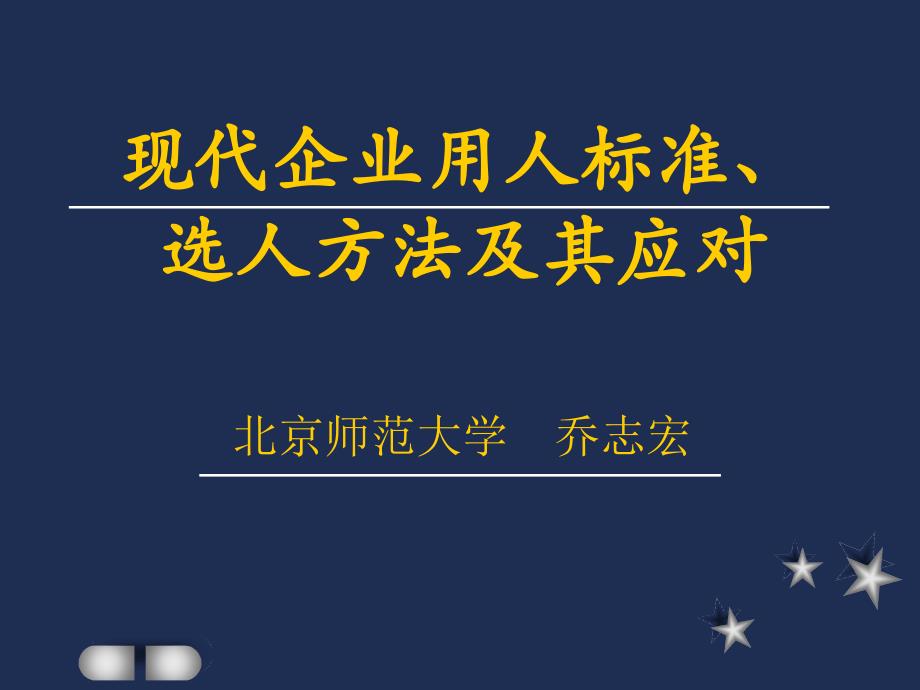 现代企业用人标准选人方法及其应对材料.ppt_第1页