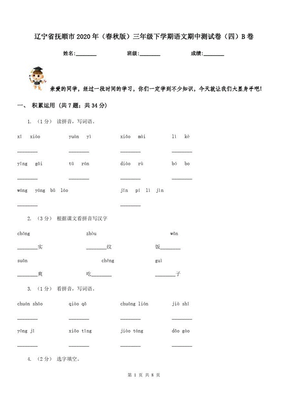 辽宁省抚顺市2020年(春秋版)三年级下学期语文期中测试卷(四)B卷_第1页