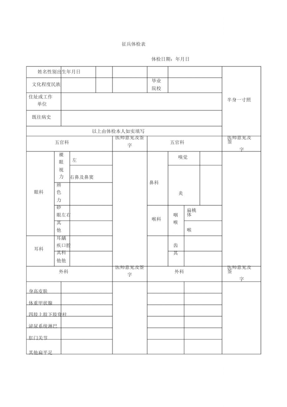 2021年征兵体检表（共2页）新编写_第1页