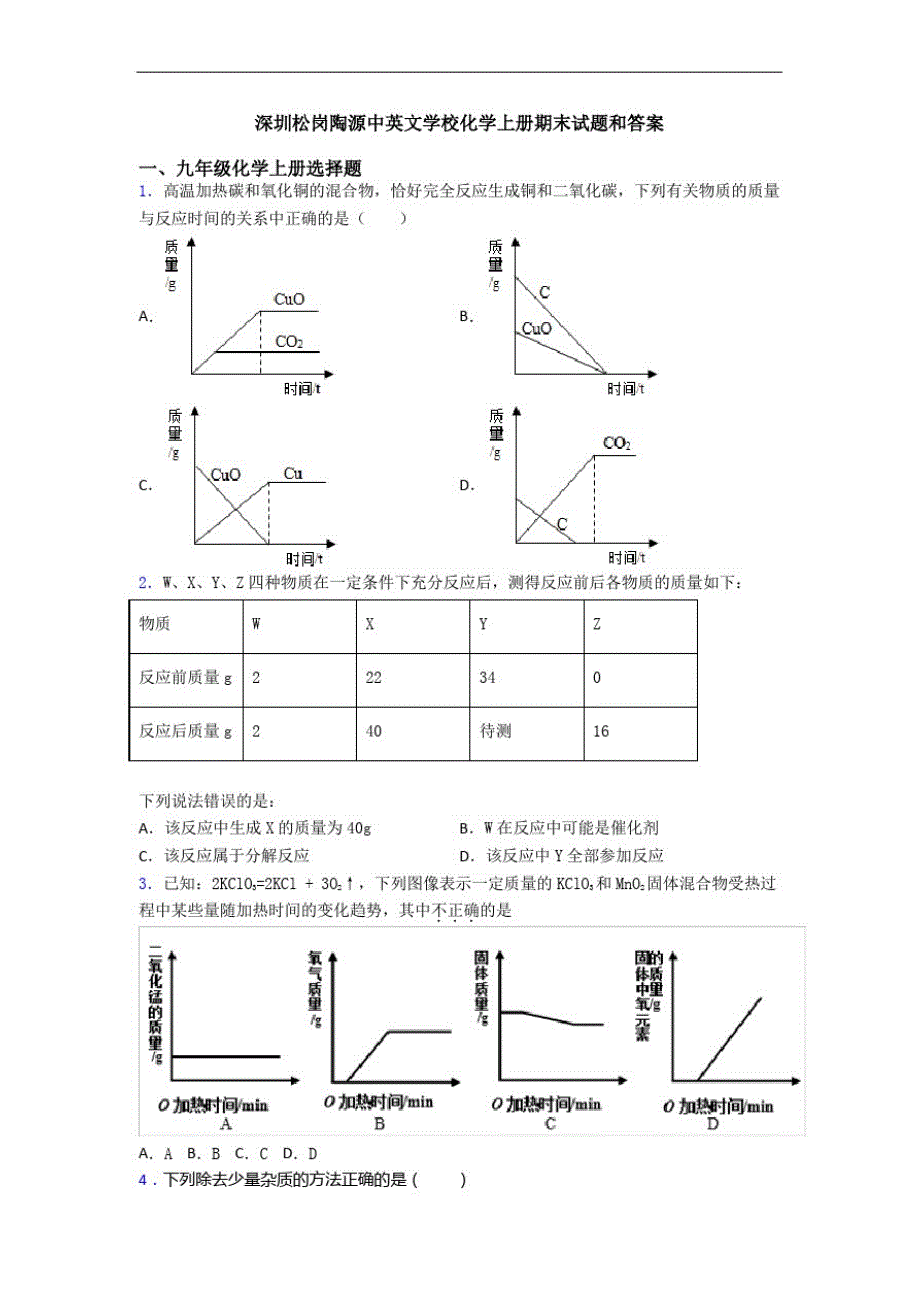 深圳松岗陶源中英文学校化学初三化学上册期末试题和答案_第1页