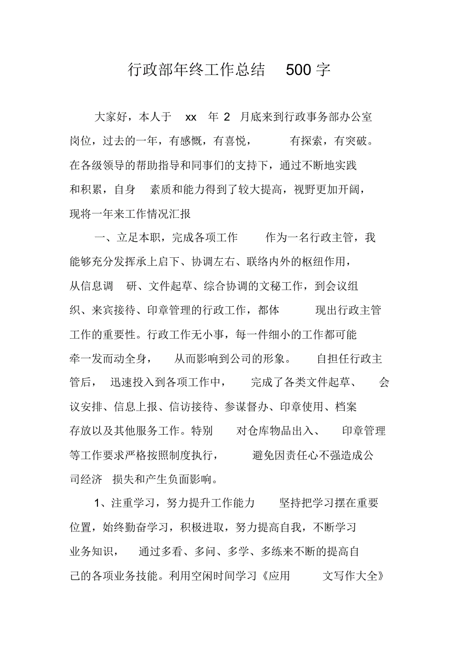 行政部年终工作总结500字 新编写_第1页