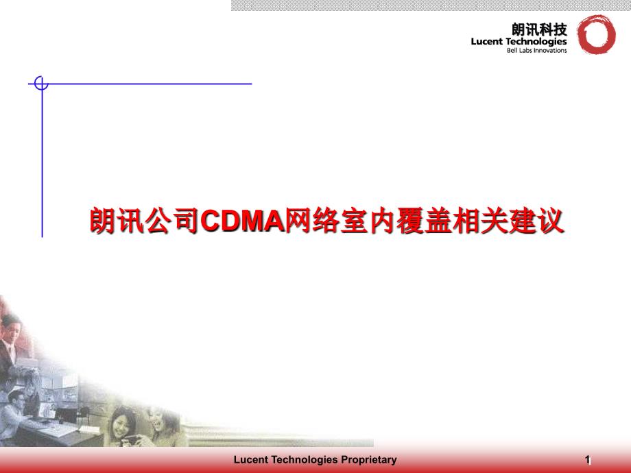 朗讯培训课程-朗讯公司CDMA网络室内覆盖相关建议材料.ppt_第1页