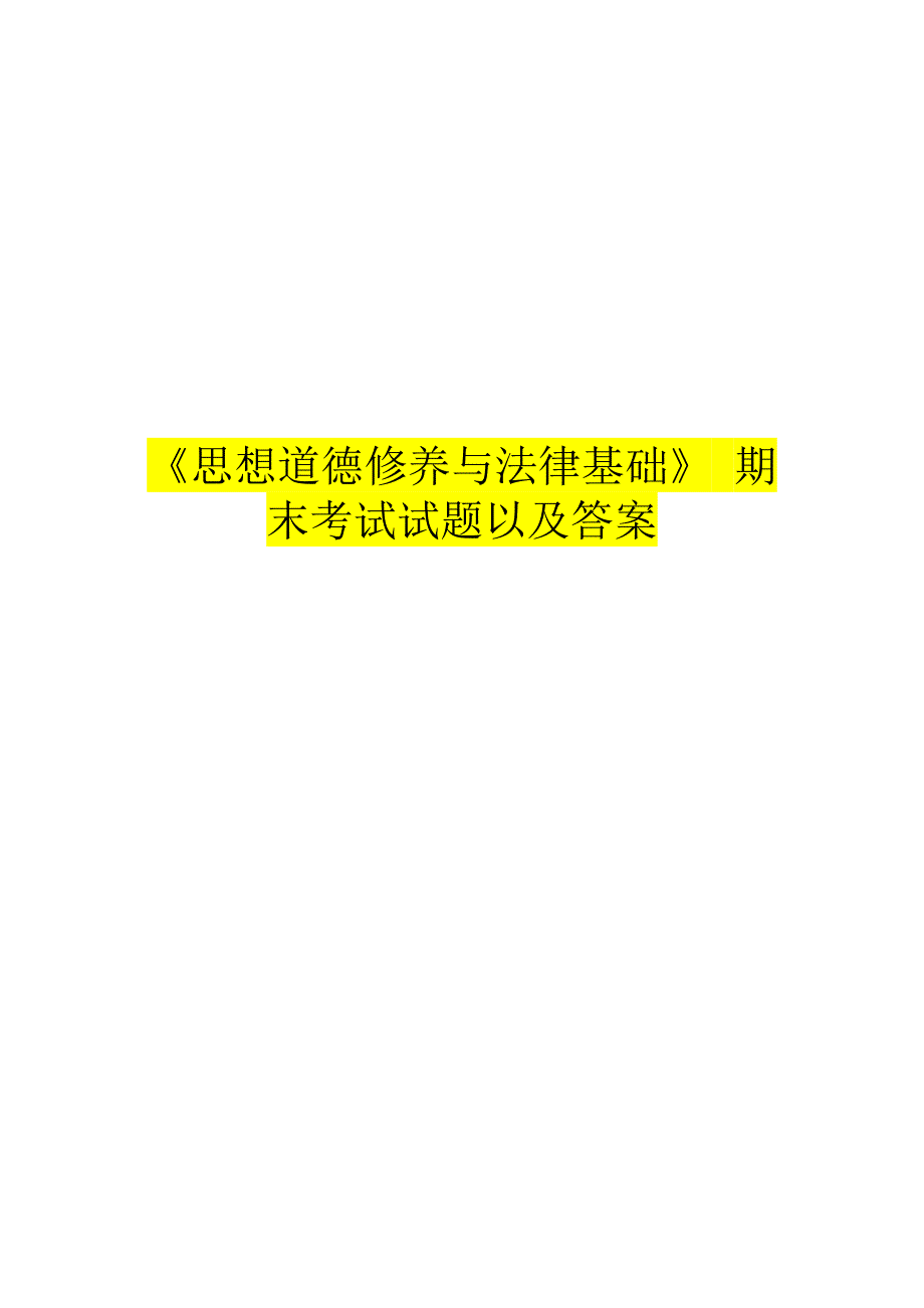 《思想道德修养与法律基础》 期末考试试题以及答案_第1页