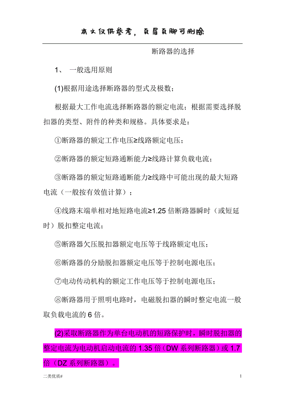 断路器的选择[优选材料]_第1页