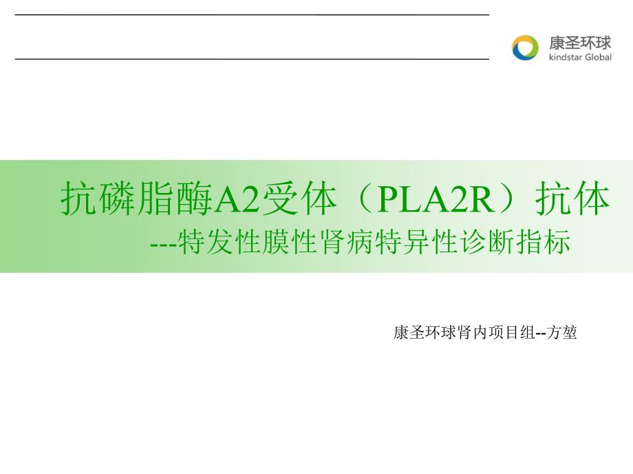 抗磷脂酶A2受体(PLA2R)抗体ppt课件_第1页