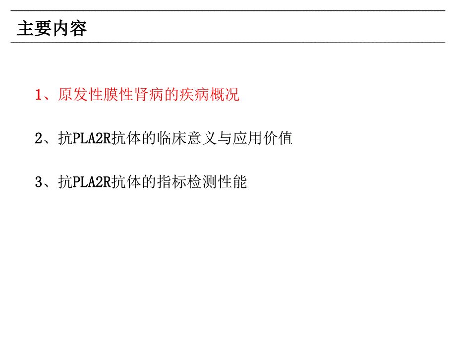 抗磷脂酶A2受体(PLA2R)抗体ppt课件_第3页