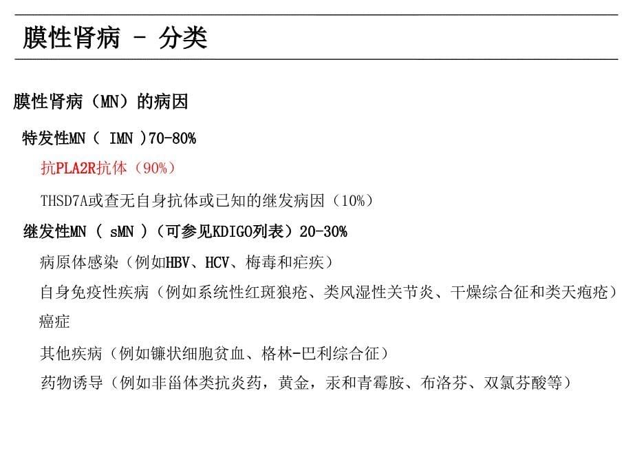 抗磷脂酶A2受体(PLA2R)抗体ppt课件_第5页