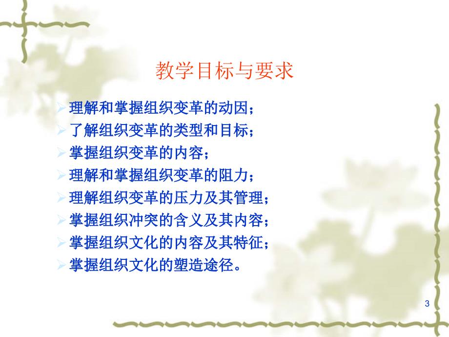 9组织变革与组织文化.ppt_第3页