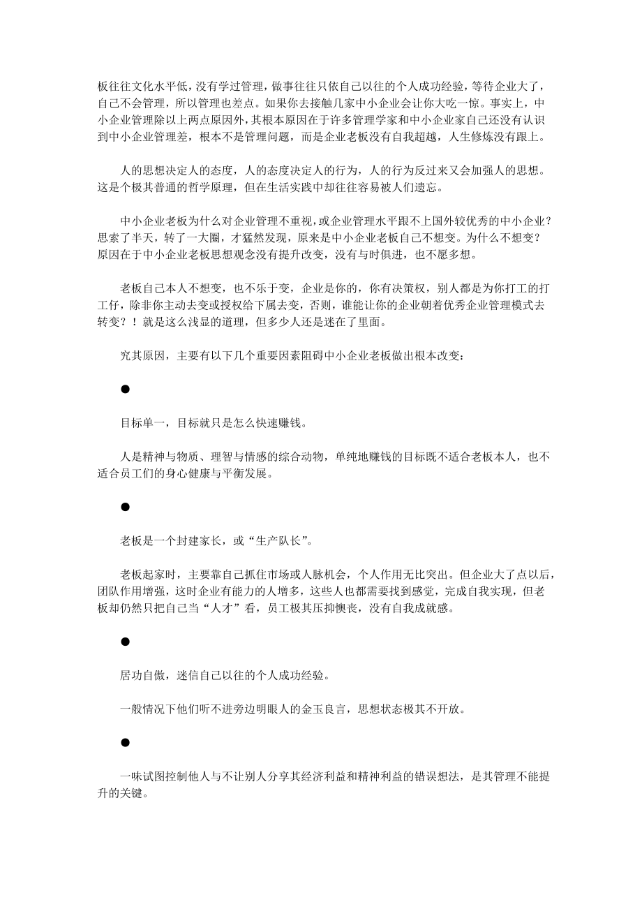 做大：民营企业提升自我的全方位指南(doc 153页)_第4页