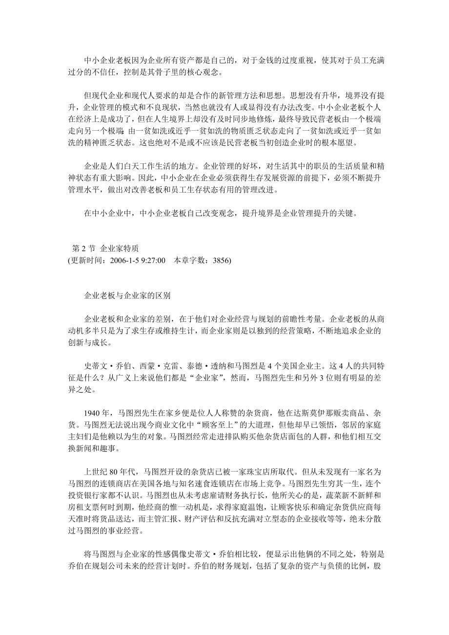 做大：民营企业提升自我的全方位指南(doc 153页)_第5页