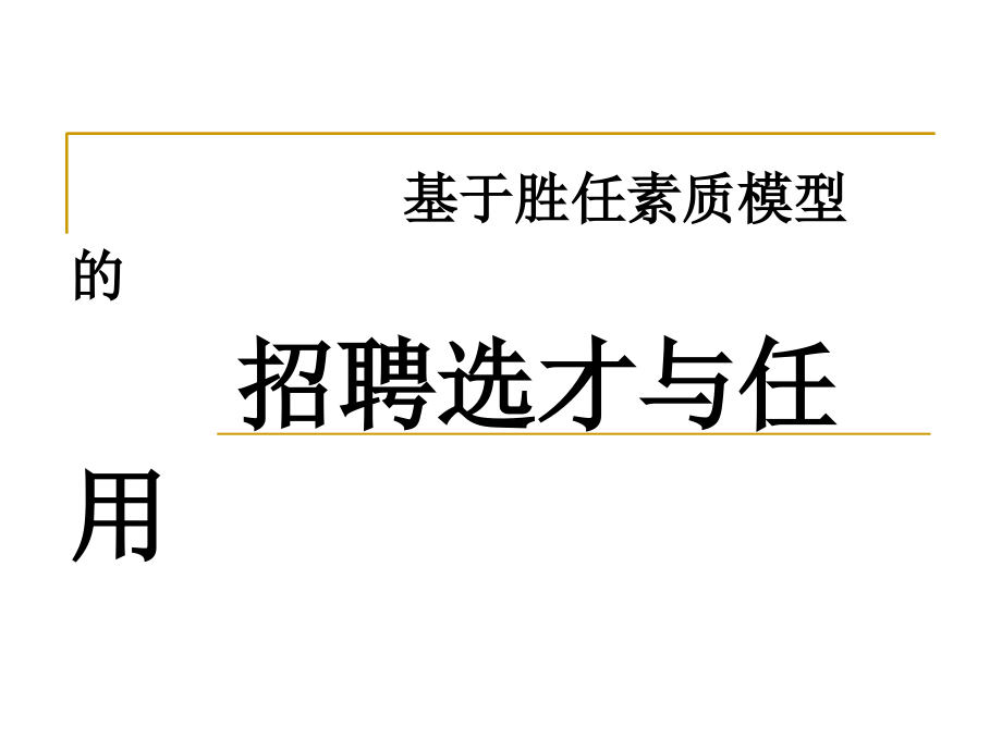 超经典--基于胜任素质模型的招聘甄选与任用材料.ppt_第1页