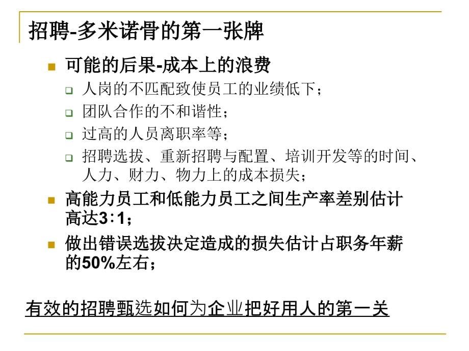 超经典--基于胜任素质模型的招聘甄选与任用材料.ppt_第5页